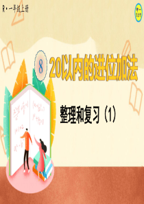 人教一年级数学上册20以内的进位加法整理和复习