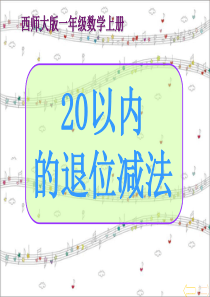 《20以内的退位减法》PPT课件