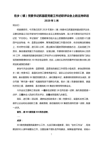 在乡镇党委书记抓基层党建工作述职评议会上的主持讲话含个单位点评