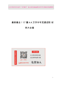 最新最全半XX年党建述职材料范文赏析篇万余字