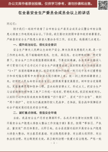 在全县安全生产委员会成员会议上的讲话