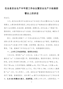 在全县安全生产工作会议暨安全生产大检查部署会上的讲话