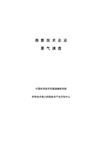 高新技术企业景气调查问卷doc-批发和零售业企业景气调查