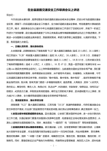 在全县道路交通安全工作联席会议上讲话