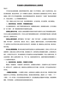 在全县办公室业务培训会议上的讲话