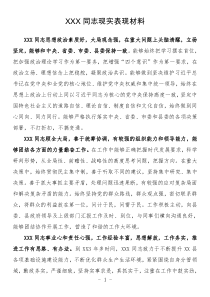 XXX同志现实表现材料