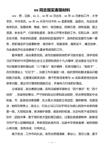 xx同志现实表现材料