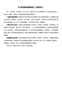 XX同志现实表现材料乡镇书记