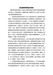 领导干部政治素质考察自评材料