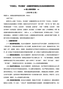 政府镇长不忘初心牢记使命主题教育专题民主生活会检视剖析材料