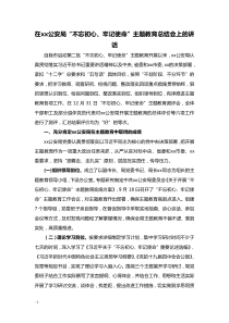 指导组组长在xx公安局不忘初心牢记使命主题教育总结会上的讲话