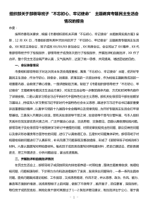 组织部领导班子不忘初心牢记使命主题教育专题民主生活会情况报告