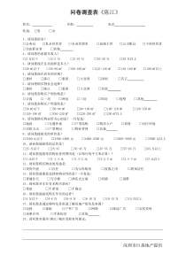 问卷调查表.(陈江）doc