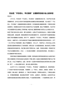 在全区不忘初心牢记使命主题教育总结大会上的讲话