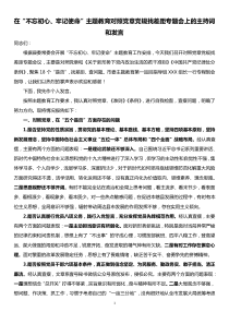 在不忘初心牢记使命主题教育对照党章党规找差距专题会上的主持词和发言