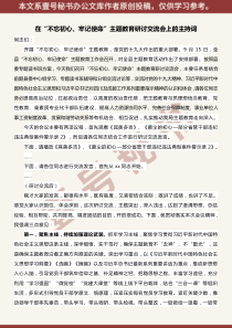 在不忘初心牢记使命主题教育研讨交流会上的主持词