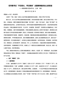 在市委书记不忘初心牢记使命主题教育座谈会上的发言