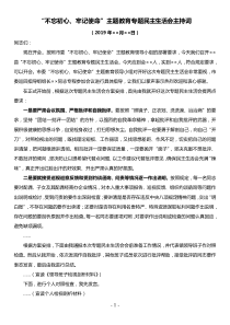 不忘初心牢记使命主题教育专题民主生活会主持词