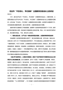 在全市不忘初心牢记使命主题教育总结会议上的讲话