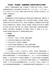 主题教育第二次集中学习研讨资料计划安排个主题篇个人发言研讨情况报告