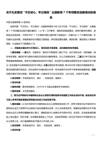 关于扎实整改不忘初心牢记使命主题教育个专项整改进展情况的报告