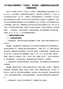 XXX公司领导班子不忘初心牢记使命主题教育民主生活会对照检视剖析材料