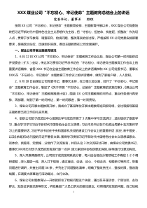 XXX煤业公司不忘初心牢记使命主题教育总结会上的讲话