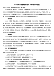 xx公司主题教育领导班子调研成果报告