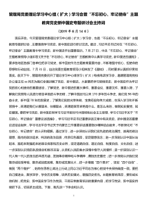 xx厅局党委不忘初心牢记使命主题教育党史新中国史专题研讨会主持词