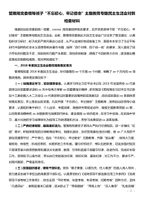 xx厅管理局党委领导班子不忘初心牢记使命主题教育专题民主生活会对照检查材料