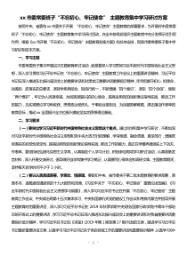 xx市委常委班子不忘初心牢记使命主题教育集中学习研讨方案