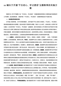 xx镇不忘初心牢记使命主题教育实施方案附党委及党支部工作任务时间安排表