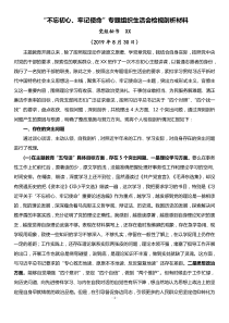 不忘初心牢记使命专题组织生活会检视剖析材料