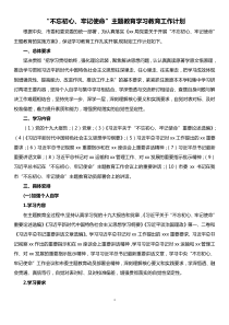 不忘初心牢记使命主题教育学习教育工作计划