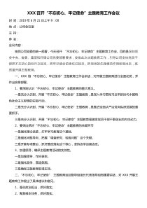 不忘初心牢记使命主题教育工作会议纪要三次研讨会会议纪要