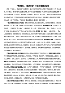 不忘初心牢记使命主题教育研讨发言