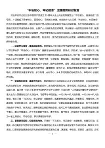 不忘初心牢记使命主题教育研讨发言2