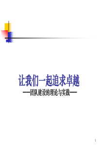 团队建设理论与实践