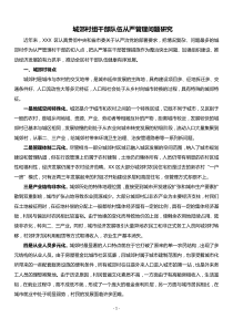 主题教育调研报告城郊村组干部队伍从严管理问题研究