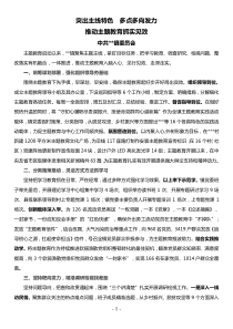 乡镇主题教育推进会交流发言材料突出主线特色多点多向发力推动主题教育抓实见效