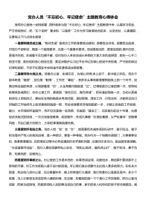 党办人员不忘初心牢记使命主题教育心得体会