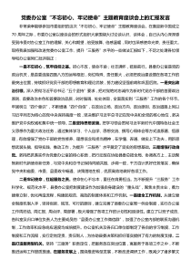 党委办公室不忘初心牢记使命主题教育座谈会发言