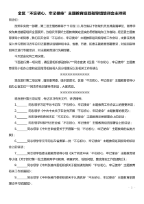 全区不忘初心牢记使命主题教育巡回指导组培训会主持词