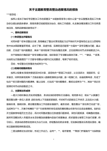 关于主题教育整改整治进展情况的报告