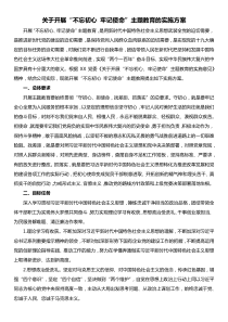 关于开展不忘初心牢记使命主题教育的工作方案