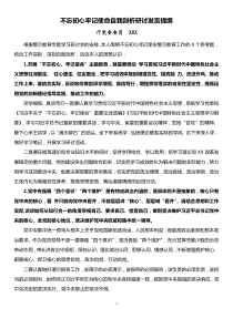 副厅领导不忘初心牢记使命自我剖析研讨发言提纲