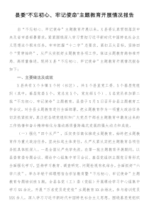 县委不忘初心牢记使命主题教育开展情况报告