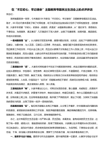 在不忘初心牢记使命主题教育专题民主生活会上的点评讲话