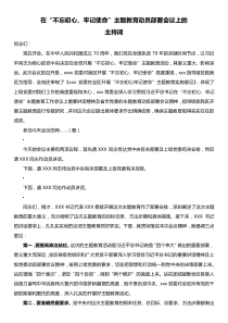 在不忘初心牢记使命主题教育动员部署会议上的主持词