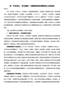 在不忘初心牢记使命主题教育动员部署会议上的讲话